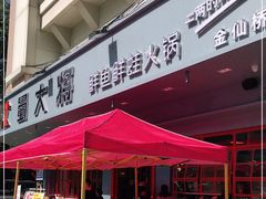 门面-蛙一刀·麻椒鱼火锅(金仙桥店)