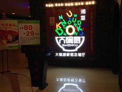 -大碗厨 25年老字号 现炒湘菜(四季天地店)