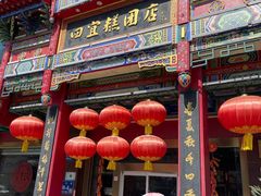 -四宜糕团店(南大街店)