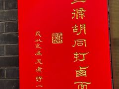 -北三条胡同打卤面馆(雍和宫店)