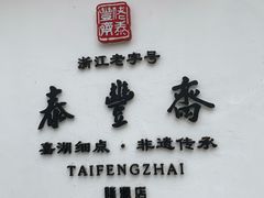 -佬泰丰斋· 乌镇茶食餐厅