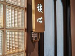 -海泰食府·新鲁菜·家宴(总部基地店)