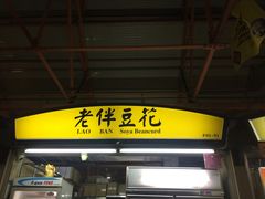 -老伴豆花(麦士威熟食中心店)