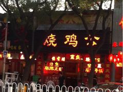 iphone_upload_pic-重庆烧鸡公火锅(簋街店)