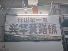 -台山第一家兴华黄鳝饭·黄鳝婆(彭沙坑总店)