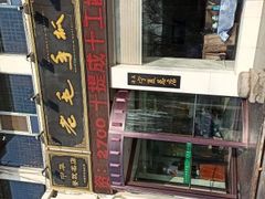-老毛手抓·盐池滩羊非遗手抓(宁夏总店)