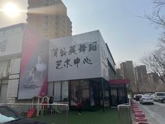 -蒲公英舞蹈艺术中心(促进路校区)