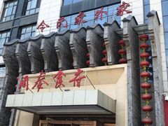门面-令氏家外家周秦食府(高新店)