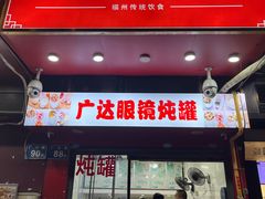 -广达眼镜炖罐(广达店)