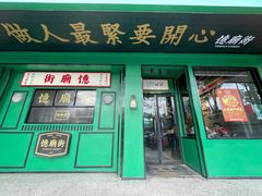 门面-憶廟街 X 沙角邨(太古城店)
