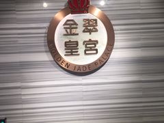 -金翠皇宫粤菜·点心·海鲜(科技园店)