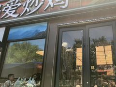 -偏爱炒鸡(老县衙店)