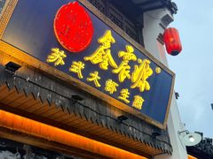 -鑫震源·苏式大虾生煎(山塘街店)