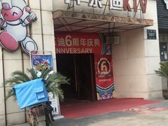 -开乐迪KTV(石桥店)