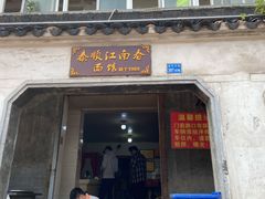 门面-泰顺江南春面馆