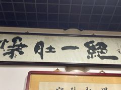 -东兴顺爆肚张