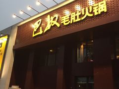 门面-巴奴毛肚火锅(相州店)
