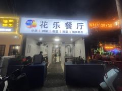 -花乐餐厅(涠洲岛店)