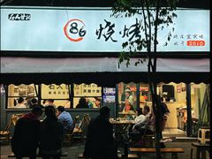 -86烧烤 | 江湖菜(石人总店)