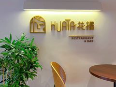 -HUATA 'Holiday Plan 花榻