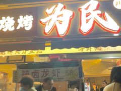 -为民烧烤吧.自贡爆炒菜(收录10年好店)