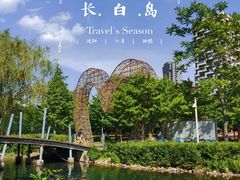 -长白岛森林公园