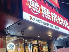-熙成烧烤(白塔岭店)