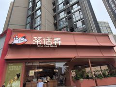-茶话弄(中贸广场店)