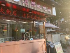 -老孙记烧鸡