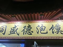 门面-同盛德泡馍