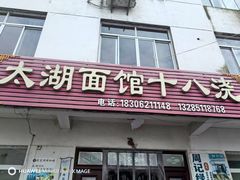 -太湖面馆十八浇(渔港路店)