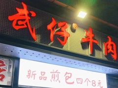 -达道武仔牛肉店(广达路店)