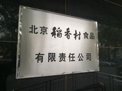 -北京稻香村(第三店)