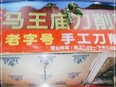 -马王庙刀削面馆(四川省交通学院宿舍店)