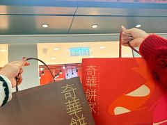 -奇华饼家(香港国际机场T1店)