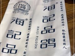-海记品鸽·新疆菜(高铁站店)