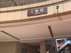 -首创奥特莱斯(昆山店)