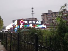 -桃源市场(解放路店)