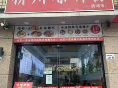 门面-标叔柳州螺蛳粉(清湖店)