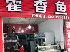 门面-老字号怡玺·藿香雅鱼(20年雅安店)