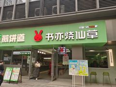 -书亦烧仙草(汇智中心概念店)