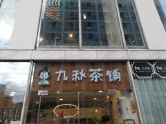 门面-九秋茶铺(三里屯店)