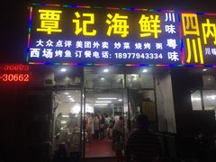 门面-覃记海鲜美食餐厅