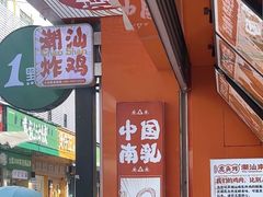 -虎头炸·潮汕南乳炸鸡(丽影广场店)