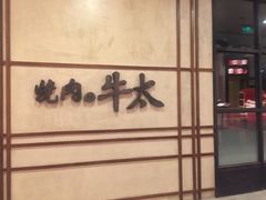 -烧肉の牛太(绿地缤纷城店)
