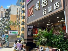 -顺德佬(石厦店)