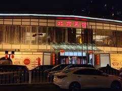 -御仙都北京菜馆·烤鸭店(双井店)