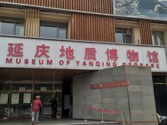 -延庆地质公园博物馆