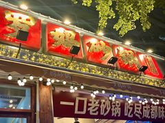 -罗妈砂锅(四川成都奎星楼店)