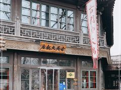 门面-古关火锅店(古北水镇景区店)
